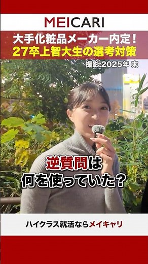 [Offered by a major cosmetics manufacturer] Selection process for Sophia University students grad...