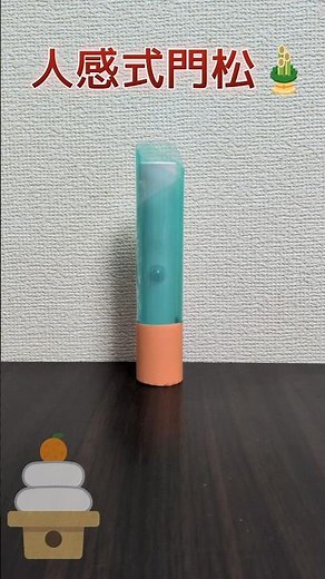 人感式門松を作ってみた！