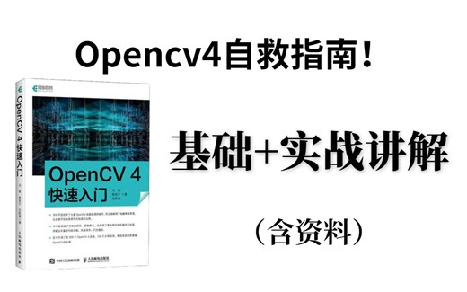 【Opencv4自救指南！！！】Opencv4基础原理及实战教程，27节全，含配套课程资料 opencv4各大版本安装包！通俗易懂，赶紧收藏学习了！-计算机视觉