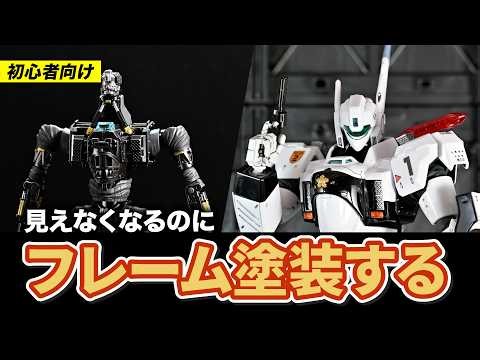 RG Ingram Plus | Frame Painting & Detailing for Beginners (Patlabor EZY)