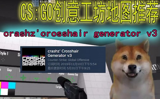 [CSGO创意工坊地图推荐]辅助准星修改地图crashz'crosshair generator v3