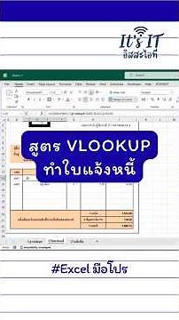Excel มือโปร: สูตร vlookup ทำใบแจ้งหนี้