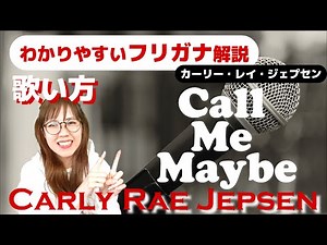 【洋楽の歌い方】Carly Rae Jepsen - Call Me Maybe フリガナで解説！