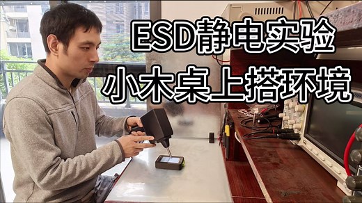 ESD入门1-准备静电实验环境