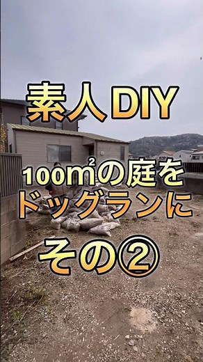 【素人DIY】100㎡の庭を人工芝のドッグランに施工する その② 整地編 #ぱくぱく #和歌山 #dog #ドッグラン#トリミングサロン #素人DIY#DIY