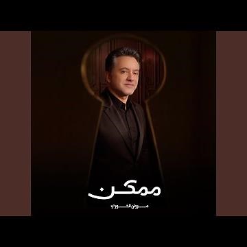 ممكن