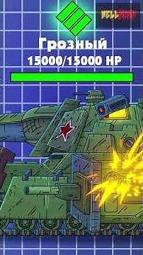 Грозный 3.0. vs Немцев! Кто победит? #мультик #animation #геранд #wellease #грозный #танки #wot #war
