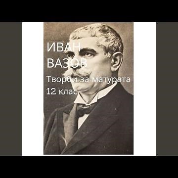 Иван Вазов: Отечество любезно как хубаво си ти (Аудио...