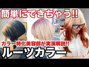 [Design color] You can do it yourself! A thorough explanation of how to create root color!