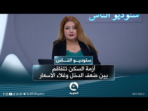 أزمة السكن تتفاقم .. بين ضعف الدخل وغلاء الاسعار | #ستوديو_الناس مع سارة سمير