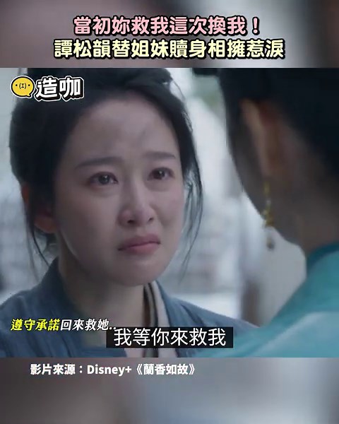 當初妳救我這次換我! 譚松韻替姐妹贖身相擁惹淚