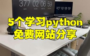 给大家分享5个学习python的免费网站，码住去学习吧！