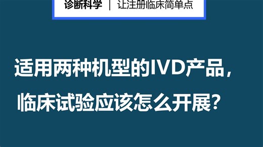 适用两种机型的IVD产品，临床试验应该怎么开展？