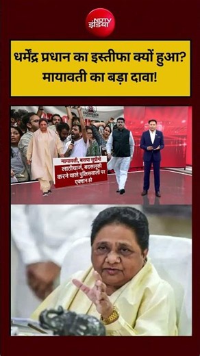 Dharmendra Pradhan Resignation: धर्मेंद्र प्रधान का इस्तीफा क्यों हुआ?, Mayawati का बड़ा दावा!
