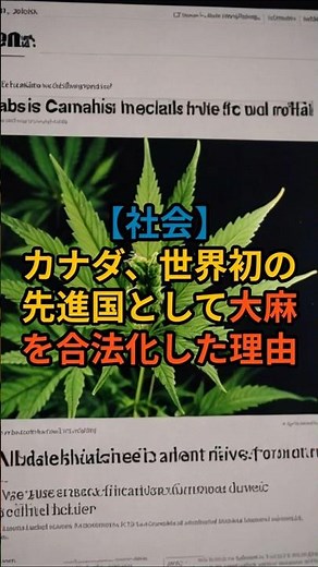 【社会】カナダ、世界初の先進国として大麻を合法化した理由 #雑学