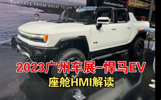 2023广州车展：悍马EVSUV，HMI新定义豪华，体验美式豪华！