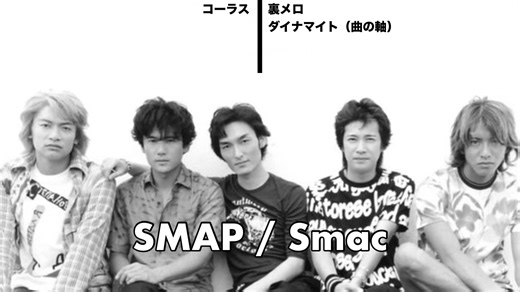 SMAPのSmacを徹底研究