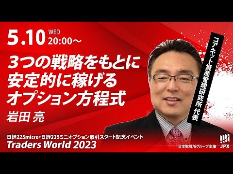 「３つの戦略をもとに安定的に稼げるオプション方程式」岩田亮さん／トレーダーズワールド2023 日経225micro・日経225ミニオプション取引スタート記念イベント