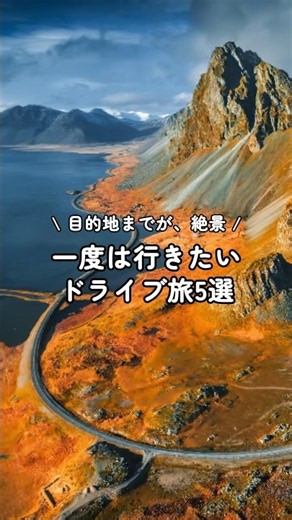 目的地までが、絶景。🚗✨#絶景 #海外旅行 #ご褒美旅行 #ドライブ旅行 #観光 #絶景スポット #次の旅行先 #travel