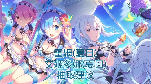 公主连结：鬼眼之中也映着海滨！水雷姆「雷姆(夏日)」抽取建议；强欲的魔女！魔女「艾姬多娜(夏日)」抽取建议