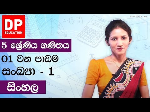 පාඩම 01 - සංඛ්‍යා - 1 | 5 වන ශ්‍රේණිය ගණිතය