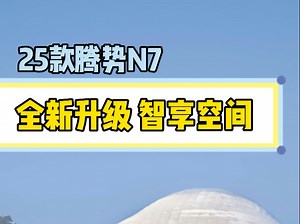 极光幻彩 智享空间 腾势N7定义未来出行