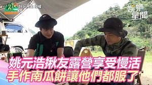 138K views · 2.2K reactions | 露營有會做吃的朋友一起～～太幸福啦...