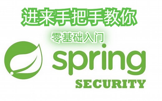 手把手带你入门-spring security教程 项目实战