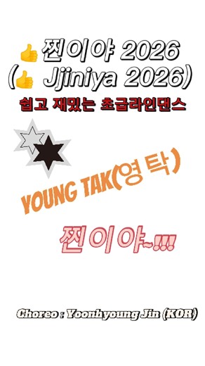 👍찐이야 2026(👍 Jjiniya 2026)Line Dance| Beginner| 영탁