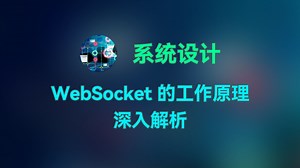 WebSocket 的工作原理深入解析
