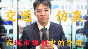 仿真技术如何为城市交通保驾护航？来和杨老师一起了解交通仿真的手段与功能吧！