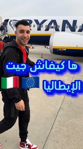 Souli Benasoou on Instagram‎: "هاذي هي الطريقة باش جيت الإيطاليا  ما كاين لا حريك  لا كونطرا ‍♂️ #etudiant #student #italia #work #motivation #marocaine #rabat #torino #working #instuti #lounge #lingua #europa"‎