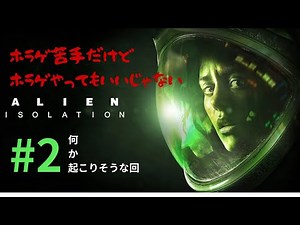 #2＜ALIEN ISOLATION＞ Japanese Gamer Reacts!｜エイリアンアイソレーション実況