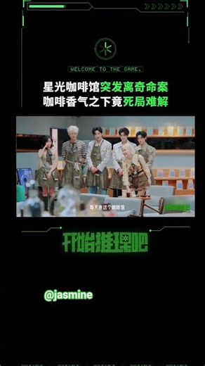 被浓香包裹的星光咖啡馆竟变凶案现场,一场命案打破热闹假象#开始推理吧4#开始推理吧
