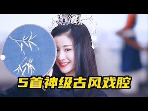 5首超惊艳的神级古风戏腔，戏腔一出，瞬间沉浸其中了