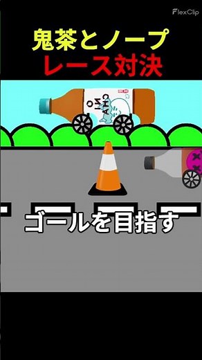 鬼茶でレースゲーム作ってみた！【スクラッチ】#鬼茶 #ヒカキン #麦茶 #ノープ #shorts #マリオカート