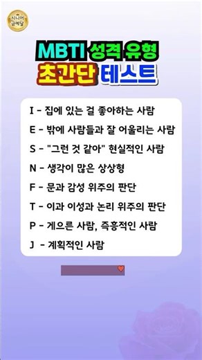 MBTI 성격 유형 초간단 테스트