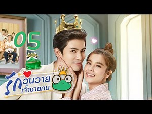 [ENG SUB] Frog Prince EP05 | 王子变青蛙 รักวุ่นวายเจ้าชายกบ【Eng Dubbed】