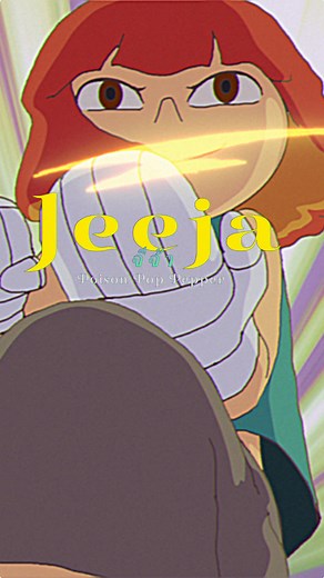 主演は女優の角心菜さん 監督は伊藤峻太さん スタントコーディネーターは伊藤啓太さん アクションあり、アニメありの賑やかで熱い映像に仕上がってます。 スニクのアニメーションにも注目してください🌶️ 本編はYoutubeにて！ #PPP #Jeeja #オリジナル曲 #Actress #角心菜