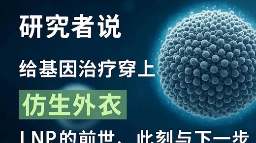 给基因治疗穿上“仿生外衣”：LNP 的前世、此刻与下一步