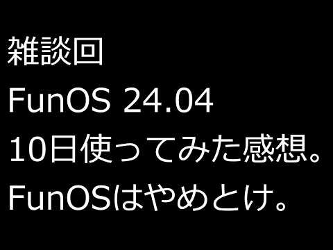 【ずんだLinux入門】雑談回。FunOS 24.04 10日使ってみた感想。