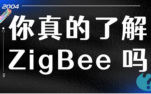 【一小时zigbee开发详解】你真的了解zigbee吗？zigbee的由来是怎样的？