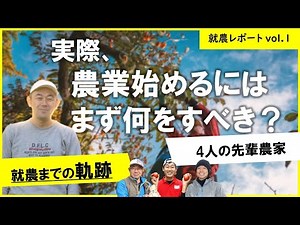 農業を始めるためにまずやるべきこととは！？【新規就農】【就農のギモン】【農業始める】