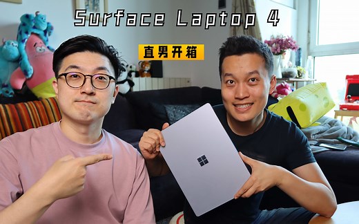 【开箱】微软Surface Laptop 4 是时候展现Windows的真正的技术了！