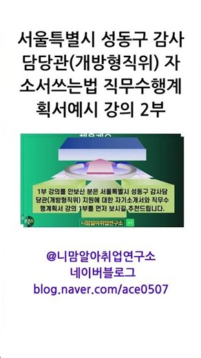 서울특별시 성동구 감사담당관(개방형직위) 자소서쓰는법 직무수행계획서예시 강의 2부