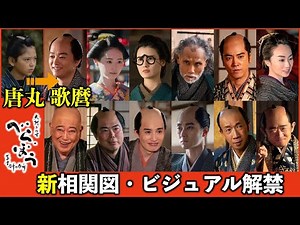 【べらぼう】5月4日放送分より新章スタート！新相関図・新キャストのビジュアル公開【大河ドラマネタバレ】ドラマ考察