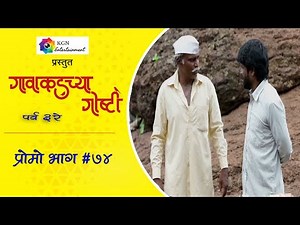 गावाकडच्या गोष्टी|भाग#७४|प्रोमो|Gavakadchya Goshti|EP#74|Promo|Marathi Web Series