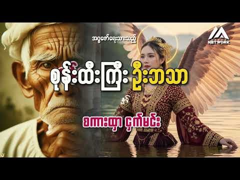 စုန်းထီးကြီး ဦးဘသာနှင့် စကားထာငှက်မင်း (ဒုတိယပိုင်း-သိမ်း) || ပရလောက ဂမ္ဘီရဇာတ်လမ်း