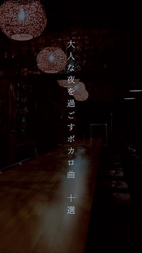 大人な夜を楽しむボカロ曲10選