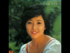 竹下景子 ／ 二人だけの季節